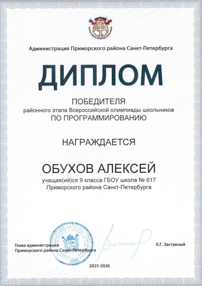 2025-2026 Обухов Алексей 9л1 РО ИКТ (Левшенкова Е.В.)